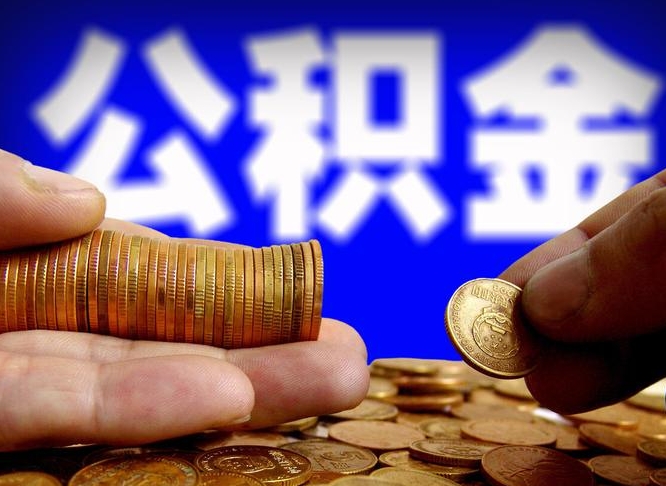 长垣离开一个城市公积金可以全取出来吗（离开一座城市公积金）